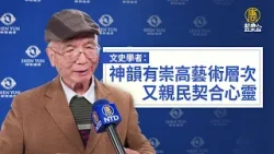 文史學者：神韻有崇高藝術層次 又親民契合心靈