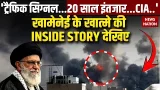Inside Story of Khamenei's Assassination : CIA और Mossad की खामेनेई मारने का Plan देखिए। Iran। USA