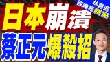 中國若真給日本斷供? 高志凱：棺材板可能都沒了｜日本崩潰 蔡正元爆殺招｜郭正亮.蔡正元.帥化民深度剖析?【林嘉源辣晚報】精華版 @中天新聞CtiNews