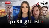 وداعاً الغرب الموحّد؟! نذر مواجهة أوروبية أميركية. فهل يكتب ترامب نهاية الناتو؟ | #على_الخريطة