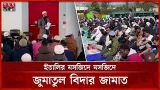 ইতালিতে জুমাতুল বিদার নামাজে মুসল্লিদের ঢল | Italy | Mosque | Jumu'atul Wida | Ramadan | Somoy TV ইতালিতে জুমাতুল বিদার নামাজে মুসল্লিদের ঢল | Italy | Mosque | Jumu'atul Wida | Ramadan | Somoy TV