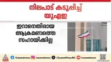 'ഇറാനെതിരായ നടപടിയിൽ സഹകരിക്കില്ല'; നിലപാട് കടുപ്പിച്ച് യുഎഇ
