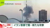 【速報】イランの首都テヘランで市内の建物から煙…アメリカやイスラエルによる攻撃続く