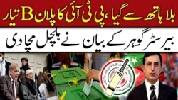 Barrister Gohar Ali Khan Shocking Statement | PTI Bat Symbol | 92NewsHD