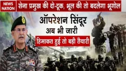 India Pakistan War: Operation Sindoor 2.0 पर Army Chief General Upendra Dwivedi का बहुत बड़ा खुलासा!