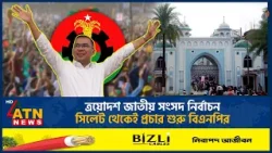ত্রয়োদশ জাতীয় সংসদ নির্বাচন: সিলেট থেকেই প্রচার শুরু বিএনপির | BNP | ATN News