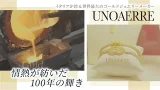 【UNOAERRE 100周年企画】「情熱が紡いだ100年の輝き 未来への約束」 【UNOAERRE 100周年企画】「情熱が紡いだ100年の輝き 未来への約束」