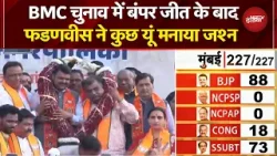 BMC Election Results 2026: बंपर जीत के बाद Devendra Fadnavis ने कुछ यूं मनाया जश्न | Breaking News