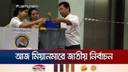 আজ মিয়ানমারে জাতীয় নির্বাচন, অংশ নিচ্ছে সেনা সমর্থিত ৬টি দল | Myanmar Election | Jamuna TV