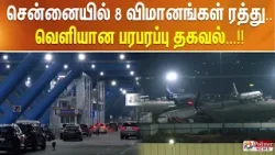 சென்னையில் 8 விமானங்கள் ரத்து.. வெளியான பரபரப்பு தகவல்...!!