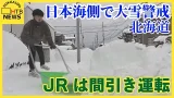 JRは間引き運転も　北海道は2日にかけて日本海側で大雪となる見込み