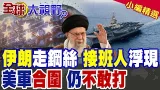 哈米尼躲進地堡 接班人浮現?!美軍已合圍伊朗 川普仍不敢打原因曝光|【全球大視野】精華版 @全球大視野Global_Vision 哈米尼躲進地堡 接班人浮現?!美軍已合圍伊朗 川普仍不敢打原因曝光|【全球大視野】精華版 @全球大視野Global_Vision