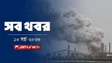 সারাদিনের সব খবর একসাথে | Sob Khobor | 12 AM | 10 March 2026  | Jamuna TV