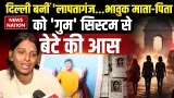Delhi Missing Case:दिल्ली बनीं लापता कैपिटल, बेटे की तलाश में पीड़ित माता-पिता की आंखों में दर्द भरा