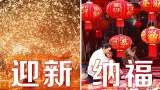 迎接春节为什么叫作“迎新”？福，是中国人最有吉祥意味的春节符号 | LIVE NOW