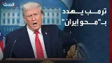 ترمب يهدد بـ "محو إيران بالكامل"