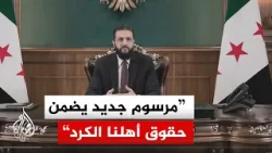الرئيس السوري أحمد الشرع: نقول لأهلنا الكرد لا تصدقوا روايات الفتنة ومن يمسكم بسوء فهو خصيمنا