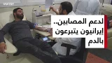 إقبال واسع على التبرع بالدم في طهران لدعم المصابين