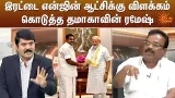 Double Engine ஆட்சிக்கு விளக்கம் கொடுத்த தமாகாவின் Ramesh | ADMK Alliance | Kelvi Kalam | Sun News