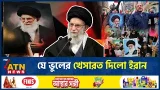 যে ভুলের কারণে খামেনিকে হারাতে হলো ইরানকে | Khamenei Loss | Iran Mistakes | ATN News