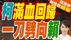 朝野對立陷僵局 柯文哲:所有問題在賴清德一念之間｜柯滿血回歸一刀劈賴!郭正亮:台灣出一個瘋狂總統 蔡正元:柯恢復得很快【張雅婷辣晚報】精華版 @中天新聞CtiNews