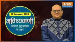 Aaj Ka Rashifal, 15 Jan 2026: Shubh Muhurat | Today Bhavishyavani with Acharya Indu Prakash