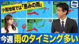 【週間天気予報】次々と低気圧通過 雨のタイミングはいつ？ 渇水地域では恵みの雨