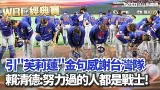 台灣確定無緣前進邁阿密 賴清德發文引「芙莉蓮」金句感謝台灣隊：努力過的人都是戰士！ │新聞一把抓20260309│三立新聞台