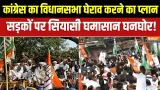 Prahar : कांग्रेस का विधानसभा घेराव करने का प्लान, सड़कों पर सियासी घमासान घनघोर! । UP News Prahar : कांग्रेस का विधानसभा घेराव करने का प्लान, सड़कों पर सियासी घमासान घनघोर! । UP News