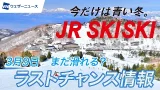 【JR SKISKI】“まだ滑れる?”|ラストチャンス情報。 【JR SKISKI】“まだ滑れる?”|ラストチャンス情報。