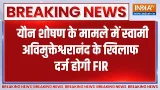 Breaking News: यौन शोषण के मामले में स्वामी अविमुक्तेश्वरानंद के खिलाफ दर्ज होगी FIR, बड़ी खबर Breaking News: यौन शोषण के मामले में स्वामी अविमुक्तेश्वरानंद के खिलाफ दर्ज होगी FIR, बड़ी खबर