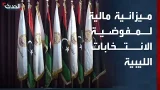 البرلمان الليبي يخصص ميزانية مالية للمفوضية العليا للانتخابات البرلمان الليبي يخصص ميزانية مالية للمفوضية العليا للانتخابات