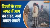 Delhi News: दिल्ली के उत्तम नगर में आग का तांडव, मची अफरा-तफरी | India TV