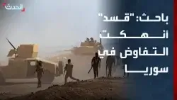 باحث: "قسد" أنهكت التفاوض ولا تتمتع بقوة سياسية في سوريا