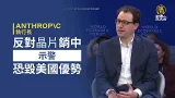 Anthropic執行長反對晶片銷中 示警恐毀美國優勢 Anthropic執行長反對晶片銷中 示警恐毀美國優勢