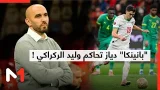 "بانينكا" دياز تحاكم وليد الركراكي !