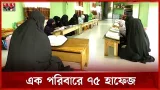 এক পরিবারে ৭৫ জন কোরআনে হাফেজ | Patuakhali News | Quran | Hafiz | Somoy TV এক পরিবারে ৭৫ জন কোরআনে হাফেজ | Patuakhali News | Quran | Hafiz | Somoy TV