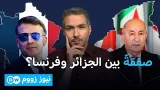 فرنسا والجزائر: محاولة لرأب الصدع وسط خلافات وتنافس على الساحل | نيوز زووم فرنسا والجزائر: محاولة لرأب الصدع وسط خلافات وتنافس على الساحل | نيوز زووم