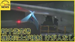 新千歳空港で国際線の旅客機同士が接触　大韓航空機とキャセイパシフィック航空機　けが人なし