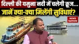Delhi To Launch First Yamuna River Cruise Service | BJP | Rekha Gupta | Tourism |  Trending News