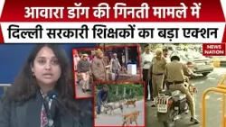 Delhi | आवारा डॉग की गिनती मामले में दिल्ली सरकारी शिक्षकों का बड़ा एक्शन | Stray Dogs