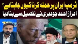 Why Does Trump Want to Attack Iran? | Detailed Explanation by Aizaz Ahmad Chaudhry