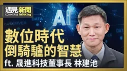 AI時代會思考的夾治具！工具機產業賽局 直擊「缺工」痛點！誰能撐過2026變革年？從美國到越南 如何靠「系統化輸出」讓台灣製造成為全球智慧產線標準配備？｜【ft.林建池董事長｜晟進科技】｜遇見新聞│