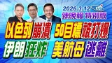 以色列崩潰 50目標被打爆 【辣晚報特別版】20260312@中天電視CtiTv