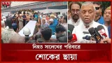 ইরানি ক্ষেপণাস্ত্র হামলায় নিহত সালেখের দাফন সম্পন্ন | Moulvibazar News | Somoy TV