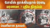 போலீஸ் தாக்கியதால் ரெளடி மரணமா..? புதிய திருப்பம்.. வெளியான தகவல்..