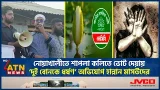 নোয়াখালীতে শাপলা কলিতে ভোট দেয়ায় ‘দুই বোনকে ধ*র্ষ*ণ’ অভিযোগ হান্নান মাসউদের | NCP | Hannan Masood নোয়াখালীতে শাপলা কলিতে ভোট দেয়ায় ‘দুই বোনকে ধ*র্ষ*ণ’ অভিযোগ হান্নান মাসউদের | NCP | Hannan Masood