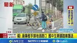 暖! 身障者手撐地過路口 國中生牽腳踏車護送|記者 陳俞安 田居達|新聞一把抓20260128|三立新聞台 暖! 身障者手撐地過路口 國中生牽腳踏車護送|記者 陳俞安 田居達|新聞一把抓20260128|三立新聞台