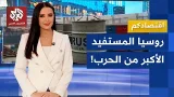 الطاقة الروسية على طاولة أوروبا وموسكو المستفيد الأكبر من الحرب على إيران .. كيف؟ | اقتصادكم