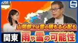 【雨雪情報】関東は8日(日)朝にかけて雨や雪の可能性　山間部は積雪の心配も